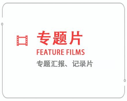 德阳专题片/记录片 